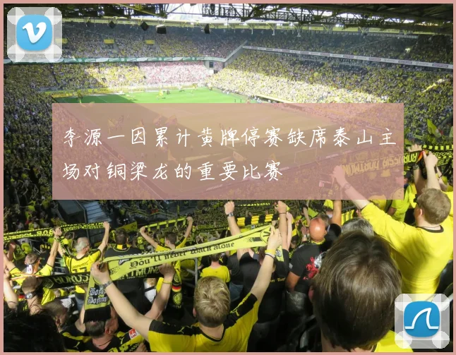 李源一因累计黄牌停赛缺席泰山主场对铜梁龙的重要比赛