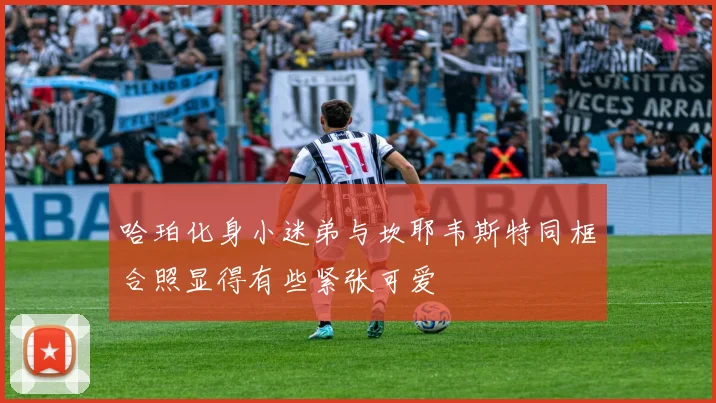 哈珀化身小迷弟与坎耶韦斯特同框合照显得有些紧张可爱