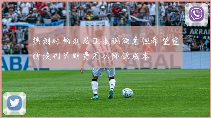 热刺对帕利尼亚表现满意但希望重新谈判买断费用以降低成本