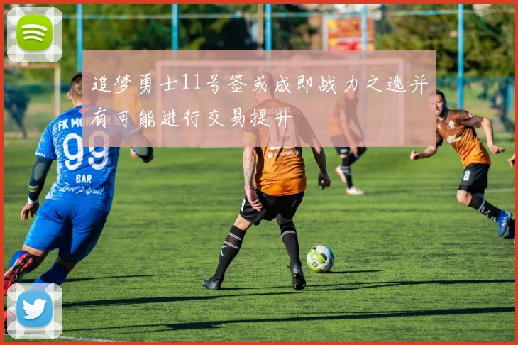 追梦勇士11号签或成即战力之选并有可能进行交易提升
