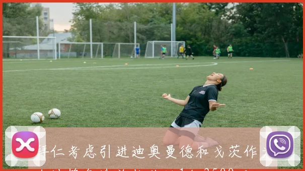 拜仁考虑引进迪奥曼德和戈茨作为左边锋备选总估价达1亿3500万