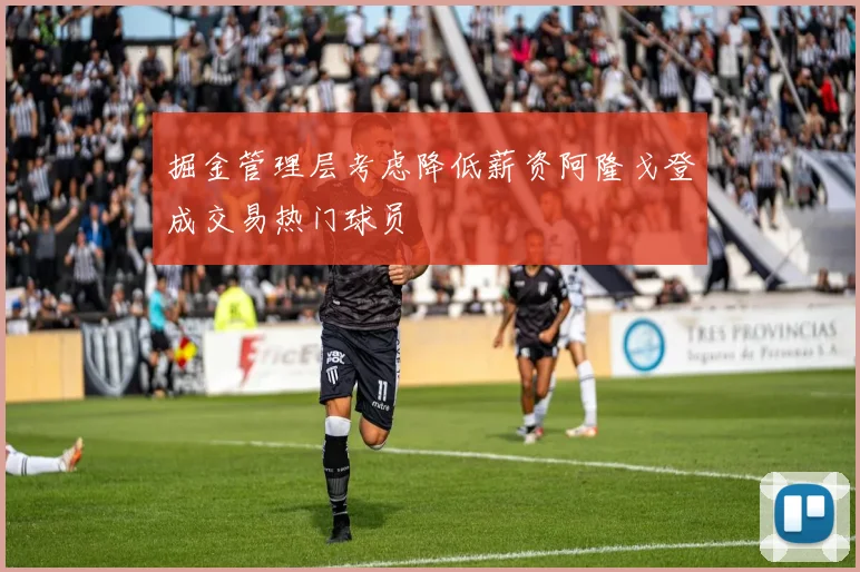 掘金管理层考虑降低薪资阿隆戈登成交易热门球员