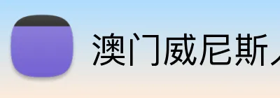 澳门威尼斯人 Logo